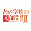 とある学校の本部役員Ⅱ（ヘッドクウォーターズ）