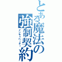 とある魔法の強制契約（インキュベーター）