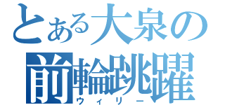 とある大泉の前輪跳躍（ウィリー）