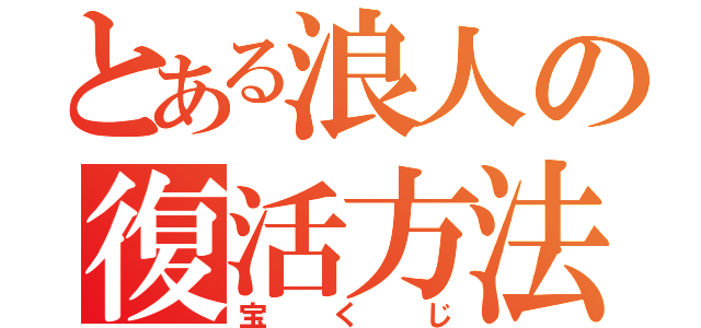 とある浪人の復活方法（宝くじ）