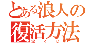 とある浪人の復活方法（宝くじ）