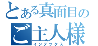 とある真面目のご主人様（インデックス）