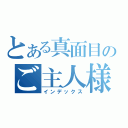 とある真面目のご主人様（インデックス）