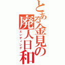 とある金見の廃人日和（エンディング）