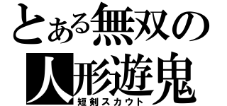 とある無双の人形遊鬼（短剣スカウト）