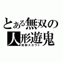 とある無双の人形遊鬼（短剣スカウト）