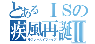 とあるＩＳの疾風再誕Ⅱ（ラファールイファイブ）