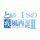 とあるＩＳの疾風再誕Ⅱ（ラファールイファイブ）