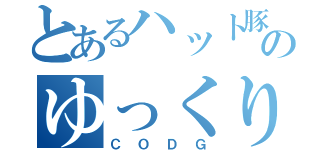 とあるハット豚のゆっくり実況（ＣＯＤＧ）