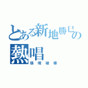 とある新地勝巳の熱唱（環境破壊）