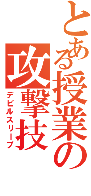 とある授業の攻撃技Ⅱ（デビルスリープ）