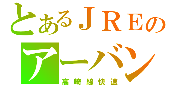 とあるＪＲＥのアーバン（高崎線快速）