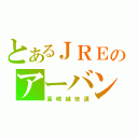 とあるＪＲＥのアーバン（高崎線快速）