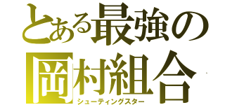 とある最強の岡村組合（シューティングスター）