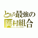 とある最強の岡村組合（シューティングスター）