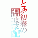 とある初春の温度支配（レベル５）