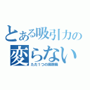 とある吸引力の変らない（ただ１つの掃除機）