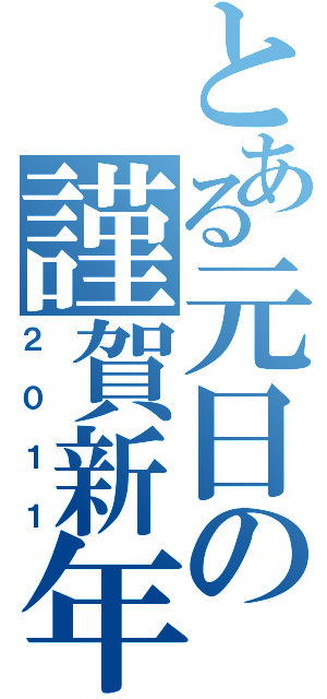 とある元日の謹賀新年（２０１１）