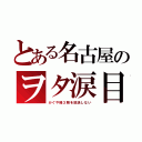 とある名古屋のヲタ涙目（かぐや様３期を放送しない）