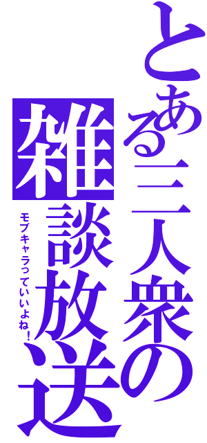 とある三人衆の雑談放送（モブキャラっていいよね！）