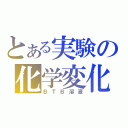 とある実験の化学変化（ＢＴＢ溶液）