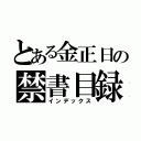 とある金正日の禁書目録（インデックス）