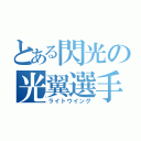 とある閃光の光翼選手（ライトウイング）