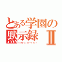 とある学園の黙示録Ⅱ（ハイスクール オブ ザ デッド）