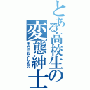 とある高校生の変態紳士（そらのおとしもの）