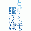 とあるドジっ子のおてんば娘（インデックス）