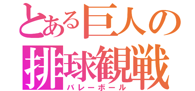 とある巨人の排球観戦（バレーボール）