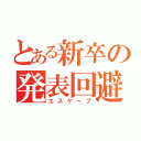 とある新卒の発表回避（エスケープ）