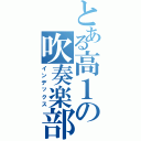 とある高１の吹奏楽部Ⅱ（インデックス）