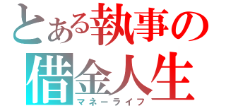 とある執事の借金人生（マネ－ライフ）