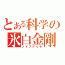 とある科学の氷白金剛（アイスダイヤ）