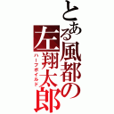 とある風都の左翔太郎（ハーフボイルド）