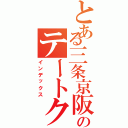 とある三条京阪のテートク（インデックス）