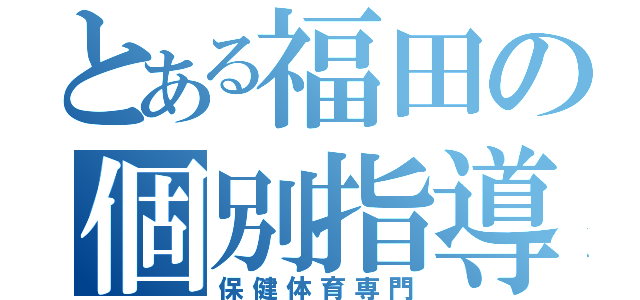 とある福田の個別指導（保健体育専門）