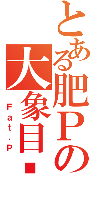 とある肥Ｐの大象目錄Ⅱ（ Ｆａｔ．Ｐ）