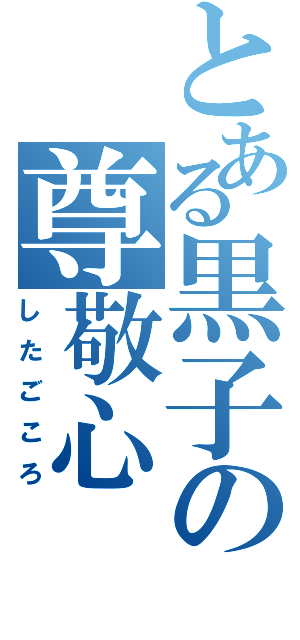 とある黒子の尊敬心（したごころ）