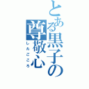 とある黒子の尊敬心（したごころ）