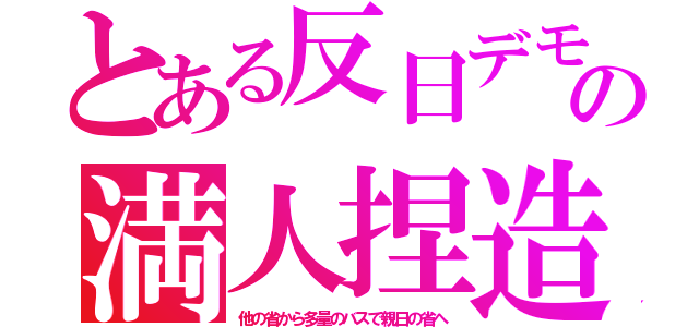 とある反日デモの満人捏造（他の省から多量のバスで親日の省へ）