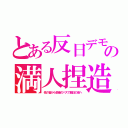 とある反日デモの満人捏造（他の省から多量のバスで親日の省へ）