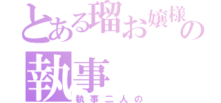 とある瑠お嬢様の執事（執事二人の）