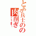 とある兵士のの肉削ぎ（アンカー発射ッ！）