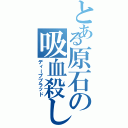 とある原石の吸血殺し（ディープブラッド）