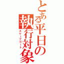 とある平日の執行対象（スケープゴート）