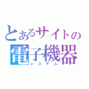 とあるサイトの電子機器（システム）