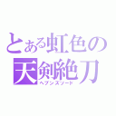 とある虹色の天剣絶刀（ヘブンズソード）