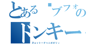 とある‪ブフォのドンキーさん（ヌェットーグゥニポポリィ）